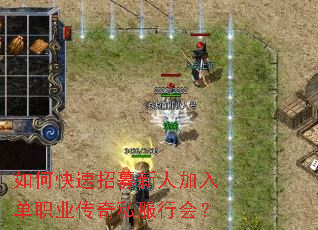 如何快速招募新人加入单职业传奇私服行会? 如何快速招募新人加入单职业传奇私服行会?