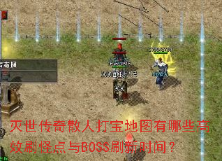��������ɢ�˴򱦵�ͼ����Щ��Чˢ�ֵ���BOSSˢ��ʱ�䣿