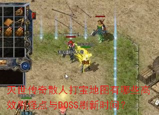 ��������ɢ�˴򱦵�ͼ����Щ��Чˢ�ֵ���BOSSˢ��ʱ�䣿