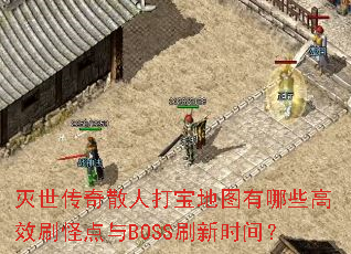 ��������ɢ�˴򱦵�ͼ����Щ��Чˢ�ֵ���BOSSˢ��ʱ�䣿