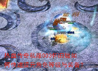 ��Ѫ����˽��003���ɰ���ο���������ɫ�ȼ���װ����