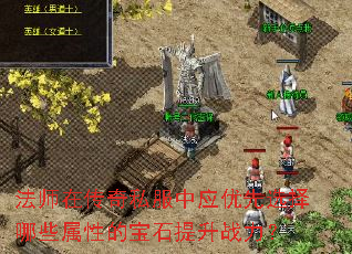 ��ʦ�ڴ���˽����Ӧ����ѡ����Щ���Եı�ʯ����ս����