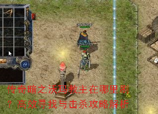传奇暗之沃玛教主在哪里刷?高效寻找与击杀攻略解析 传奇暗之沃玛教主在哪里刷?高效寻找与击杀攻略解析