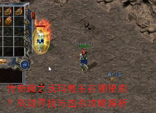 传奇暗之沃玛教主在哪里刷?高效寻找与击杀攻略解析 传奇暗之沃玛教主在哪里刷?高效寻找与击杀攻略解析