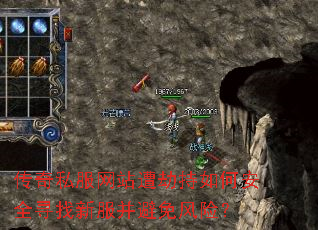 传奇私服网站遭劫持如何安全寻找新服并避免风险? 传奇私服网站遭劫持如何安全寻找新服并避免风险?