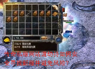 传奇私服网站遭劫持如何安全寻找新服并避免风险? 传奇私服网站遭劫持如何安全寻找新服并避免风险?