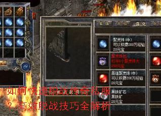 如何快速脱战传奇私服?高效脱战技巧全解析 如何快速脱战传奇私服?高效脱战技巧全解析