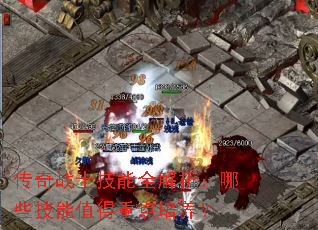 传奇战士技能全解析:哪些技能值得重点培养? 传奇战士技能全解析:哪些技能值得重点培养?