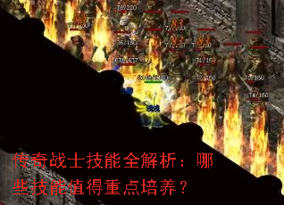 传奇战士技能全解析:哪些技能值得重点培养? 传奇战士技能全解析:哪些技能值得重点培养?
