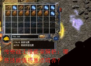 传奇战士技能全解析:哪些技能值得重点培养? 传奇战士技能全解析:哪些技能值得重点培养?